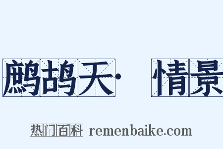 鹧鸪天·情景是什么意思的图片